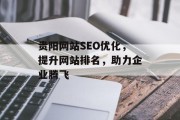 贵阳网站SEO优化，提升网站排名，助力企业腾飞