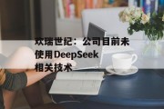 欢瑞世纪：公司目前未使用DeepSeek相关技术