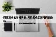 网页游戏公测时间表_网页游戏公测时间表最新