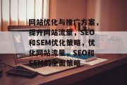 网站优化与推广方案，提升网站流量，SEO和SEM优化策略，优化网站流量，SEO和SEM的全面策略