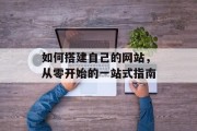 如何搭建自己的网站，从零开始的一站式指南