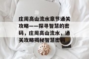庄周高山流水章节通关攻略——探寻智慧的密码,庄周高山流水,通关攻略揭秘智慧密码