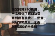 便宜网站SEO费用，一文带你了解SEO费用到底有多贵？，便宜网站SEO费用，全面解析SEO的全攻略