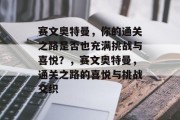 赛文奥特曼，你的通关之路是否也充满挑战与喜悦？，赛文奥特曼，通关之路的喜悦与挑战交织