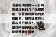 流量驱动网站——影响流量增长的几个关键因素，流量驱动网站的关键因素，如何提高转化率与用户留存?，流量驱动网站关键因素分析及提升转化策略