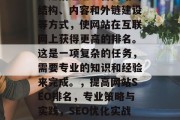 SEO（搜索引擎优化）是指通过改善网站的结构、内容和外链建设等方式，使网站在互联网上获得更高的排名。这是一项复杂的任务，需要专业的知识和经验来完成。，提高网站SEO排名，专业策略与实践，SEO优化实战，提高网站排名的专业策略与实践