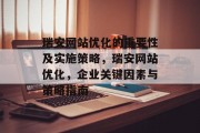 瑞安网站优化的重要性及实施策略，瑞安网站优化，企业关键因素与策略指南