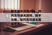 新手通关详细攻略，如何高效通关游戏，新手攻略，如何高效通关魔兽世界？
