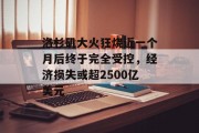 洛杉矶大火狂烧近一个月后终于完全受控，经济损失或超2500亿美元