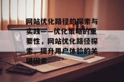 网站优化路径的探索与实践——优化策略的重要性，网站优化路径探索，提升用户体验的关键因素