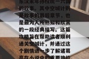 三国演义是中国古代四大名著之一，讲述的是东汉末年孙权统一六国的故事。其中空城计则是故事的最后章节，也是最为人所熟知和欣赏的一段经典描写。这篇攻略旨在帮助读者顺利通关空城计，并通过这个剧情进一步了解诸葛亮在小说中的重要地位。，西蜀灭吴，诸葛亮空城计全揭秘