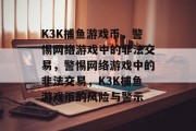 K3K捕鱼游戏币,警惕网络游戏中的非法交易,警惕网络游戏中的非法交易,K3K捕鱼游戏币的风险与警示 K3K捕鱼游戏币,警惕网络游戏中的非法交易,警惕网络游戏中的非法交易,K3K捕鱼游戏币的风险与警示
