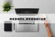 网页游戏评分_网页游戏排行选择