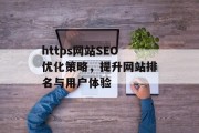 https网站SEO优化策略，提升网站排名与用户体验