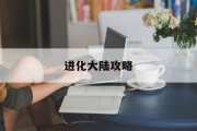 进化大陆攻略