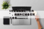 9月全球股债汇“三升”，我国外汇储备实现三连升