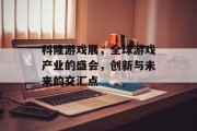 科隆游戏展，全球游戏产业的盛会，创新与未来的交汇点