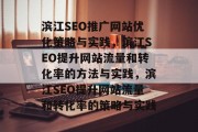 滨江SEO推广网站优化策略与实践,滨江SEO提升网站流量和转化率的方法与实践,滨江SEO提升网站流量和转化率的策略与实践 滨江SEO推广网站优化策略与实践,滨江SEO提升网站流量和转化率的方法与实践,滨江SEO提升网站流量和转化率的策略与实践