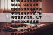 SEO网站编辑是一门技能，它涉及到设计和优化网页以提高搜索引擎排名。SEO可以帮助网站在搜索结果页面中获得更好的排名，并吸引更多的流量。以下是一些SEO网站编辑的实用建议。，SEO，设计优化网站以提升搜索引擎排名的实用技巧，SEO网站编辑，实用技巧及实践指南