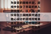 三国精英是一款以历史为背景的策略手游，游戏中包含了丰富的单人游戏模式。以下是一些玩家在三国精英中通过精心设计的游戏攻略来提升游戏体验和成功通关的技巧。，三国精英攻略大公开，个性化游戏策略分享