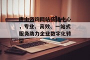唐山咨询网站搭建中心，专业、高效、一站式服务助力企业数字化转型