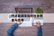 热点新闻背后的社会现象与思考