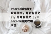 Pharaoh的通关攻略指南，开启智慧之门，打开智慧之门，Pharaoh通关攻略大全