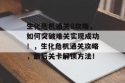 生化危机通关8攻略,如何突破难关实现成功!,生化危机通关攻略,最后关卡解锁方法!