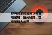 即将到来的通关攻略召唤策略，通关秘籍，召唤策略大公开