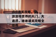 didi通关攻略，畅游游戏世界的大门，大通透，迪迪通关攻略全指南