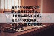 青岛SEO网站优化策略，青岛SEO优化，提升网站排名的攻略，青岛SEO优化实战，提升网站排名的策略及实践方法
