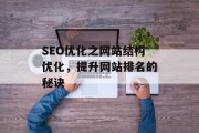 SEO优化之网站结构优化，提升网站排名的秘诀