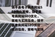 镇平县电子商务网站SEO优化策略,镇平县电商网站SEO优化,策略与实践指南,镇平县电商网站SEO优化实战指南,策略与实践