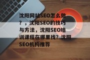沈阳网站SEO怎么做？，沈阳SEO的技巧与方法，沈阳SEO培训课程在哪里找？沈阳SEO机构推荐