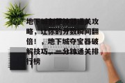 地下城割草神器通关攻略,让你的分数瞬间翻倍!,地下城夺宝器破解技巧,一分钟通关排行榜