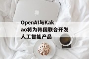 OpenAI与Kakao将为韩国联合开发人工智能产品