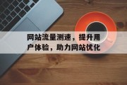 网站流量测速，提升用户体验，助力网站优化