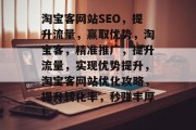 淘宝客网站SEO，提升流量，赢取优势，淘宝客，精准推广，提升流量，实现优势提升，淘宝客网站优化攻略，提升转化率，秒赚丰厚！