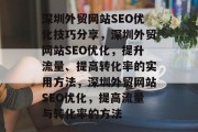深圳外贸网站SEO优化技巧分享，深圳外贸网站SEO优化，提升流量、提高转化率的实用方法，深圳外贸网站SEO优化，提高流量与转化率的方法