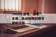 7499小游戏，趣味无限，挑战极限的数字冒险之旅