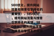 SEO优化，提升网站流量和搜索引擎排名的重要性！，SEO优化，提升网站流量与搜索引擎排名的关键，SEO优化，提升网站流量与搜索引擎排名的关键