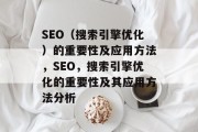 SEO（搜索引擎优化）的重要性及应用方法，SEO，搜索引擎优化的重要性及其应用方法分析