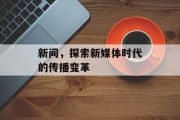 新间，探索新媒体时代的传播变革