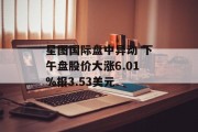 星图国际盘中异动 下午盘股价大涨6.01%报3.53美元