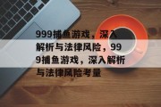999捕鱼游戏,深入解析与法律风险,999捕鱼游戏,深入解析与法律风险考量 999捕鱼游戏,深入解析与法律风险,999捕鱼游戏,深入解析与法律风险考量