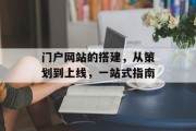 门户网站的搭建，从策划到上线，一站式指南