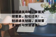 财迷通关攻略,掌握关键要素,轻松过关!,财迷通关秘籍,关键要素解析与快速通关! 财迷通关攻略,掌握关键要素,轻松过关!,财迷通关秘籍,关键要素解析与快速通关!