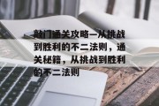 敲门通关攻略—从挑战到胜利的不二法则，通关秘籍，从挑战到胜利的不二法则