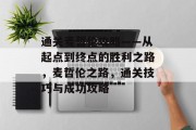 通关麦哲伦攻略——从起点到终点的胜利之路,麦哲伦之路,通关技巧与成功攻略