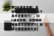 被Dik通关攻略！关键瞬间！不要错过这个高手必看技巧！，Dik通关攻略，关键瞬间掌握高手必看技巧！别错过最佳通关方法！